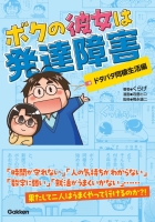 『ボクの彼女は発達障害　ドタバタ同棲生活編』