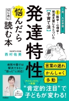 『最新の医学・心理学・発達支援にもとづいた子育て法　発達特性に悩んだらはじめに読む本　１歳から入学準備まで　言葉の遅れ　かんしゃく　多動…病院や園では解決できない“困った”に対応』