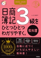 資格をひとつひとつ『２０２５－２０２６年版　日商簿記３級をひとつひとつわかりやすく。《教科書》』