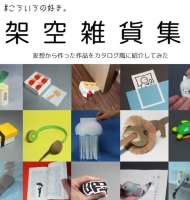 『＃こういうの好き　架空雑貨集　妄想から作った作品をカタログ風に紹介してみた』