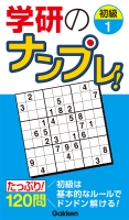 高品質パズルシリーズ『学研のナンプレ！　初級１』