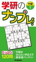 高品質パズルシリーズ『学研のナンプレ！　中級１』