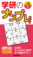 高品質パズルシリーズ『学研のナンプレ！　上級１』