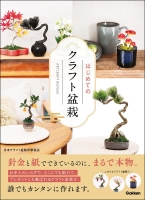 『はじめてのクラフト盆栽』