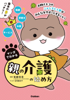 『マンガでわかる　親の介護の始め方』