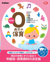 Ｇａｋｋｅｎ　保育　Ｂｏｏｋｓ『０歳児の保育　改訂版　ダウンロードデータ付き　あそび・生活・発達・健康・指導計画・保育のアイディア・保育イラスト』