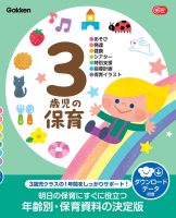 Ｇａｋｋｅｎ　保育　Ｂｏｏｋｓ『３歳児の保育　ダウンロードデータ付き　あそび・発達・健康・シアター・特別支援・指導計画・保育イラスト』