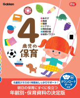 Ｇａｋｋｅｎ　保育　Ｂｏｏｋｓ『４歳児の保育　ダウンロードデータ付き　あそび・発達・健康・シアター・特別支援・指導計画・保育イラスト』