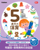 Ｇａｋｋｅｎ　保育　Ｂｏｏｋｓ『５歳児の保育　ダウンロードデータ付き　あそび・発達・健康・シアター・特別支援・指導計画・保育イラスト』