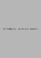 『すべてを蒸したい　せいろレシピ、おかわり！』