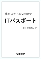 資格試験ムビスタ『資格試験ムビスタ　藤原のたった７時間でＩＴパスポート　令和８年度版（２０２６年）　ＭＯＶＩＥ×ＳＴＵＤＹ』