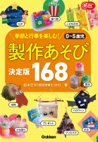 Ｇａｋｋｅｎ　保育　Ｂｏｏｋｓ『０～５歳児　製作あそび決定版１６８　季節と行事を楽しむ！』