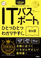 資格をひとつひとつ『令和８年度版（２０２６年）　ＩＴパスポートをひとつひとつわかりやすく。教科書』