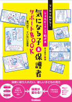 Ｇａｋｋｅｎ　保育　Ｂｏｏｋｓ『マンガでわかる！ウェルビーイング時代の　気になる子＆保護者サポートＢＯＯＫ　専門的でていねいな保育』