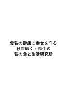 『愛猫の健康と幸せを守る　獣医師くぅ先生の猫の食事がわかる本　病気のリスクを減らして健康寿命を延ばす！』