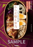 『ツレヅレハナコのからだ整え弁当』