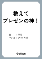 『教えて！「プレゼンの神」　相手を動かす伝え方の秘訣』