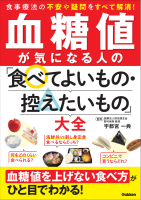 『血糖値が気になる人の「食べてよいもの・控えたいもの」大全』