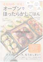 『４品同時に完成！オーブンでほったらかしごはん』