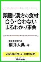 『薬膳・漢方の食材「合う・合わない」まるわかり便利帖　体質別・不調別「食べるといいもの・控えたいもの」３８８品』