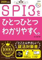 就活をひとつひとつ『２０２９年度版　ＳＰＩ３をひとつひとつわかりやすく。』