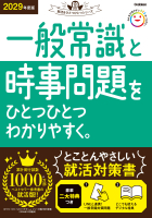 就活をひとつひとつ『２０２９年度版　一般常識と時事問題をひとつひとつわかりやすく。』