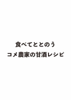 『食べてととのう　コメ農家の甘酒レシピ』