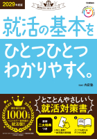 就活をひとつひとつ『２０２９年度版　就活の基本をひとつひとつわかりやすく。』