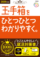 就活をひとつひとつ『２０２９年度版　玉手箱をひとつひとつわかりやすく。』