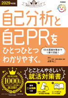 就活をひとつひとつ『２０２９年度版　自己分析と自己ＰＲをひとつひとつわかりやすく。』