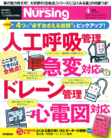 『月刊ナーシング２０１６年４月号Ｖｏｌ３６　Ｎｏ４』