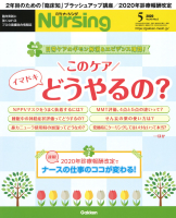 『月刊ナーシング２０２０年５月号Ｖｏｌ４０　Ｎｏ６』