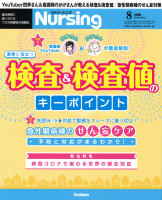 『月刊ナーシング２０２０年８月号Ｖｏｌ４０　Ｎｏ９』