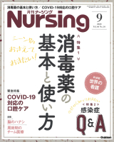 『月刊ナーシング２０２０年９月号Ｖｏｌ４０Ｎｏ１０』