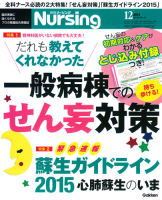 『月刊ナーシング２０１５年１２月号Ｖｏｌ３５Ｎｏ１４』