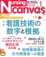 『Ｎｕｒｓｉｎｇ　Ｃａｎｖａｓ２０２１年１月号Ｖｏｌ．９Ｎｏ．１』