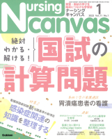 『Ｎｕｒｓｉｎｇ　Ｃａｎｖａｓ２０２３年１月号Ｖｏｌ．１１Ｎｏ．１』