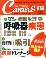 『Ｎｕｒｓｉｎｇ　Ｃａｎｖａｓ２０１４年１月号Ｖｏｌ．２Ｎｏ．１』