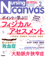 『Ｎｕｒｓｉｎｇ　Ｃａｎｖａｓ２０２０年２月号Ｖｏｌ．８Ｎｏ．２』