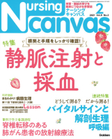 『Ｎｕｒｓｉｎｇ　Ｃａｎｖａｓ２０２１年２月号Ｖｏｌ．９Ｎｏ．２』