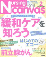『Ｎｕｒｓｉｎｇ　Ｃａｎｖａｓ２０１８年２月号ｖｏｌ．６Ｎｏ．２』