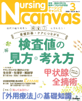 『Ｎｕｒｓｉｎｇ　Ｃａｎｖａｓ２０２０年３月号Ｖｏｌ．８Ｎｏ．３』