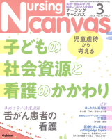 『Ｎｕｒｓｉｎｇ　Ｃａｎｖａｓ２０２３年３月号Ｖｏｌ．１１Ｎｏ．３』