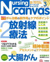 『Ｎｕｒｓｉｎｇ　Ｃａｎｖａｓ２０１９年３月号Ｖｏｌ．７Ｎｏ．３』
