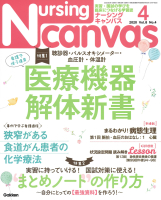 『Ｎｕｒｓｉｎｇ　Ｃａｎｖａｓ２０２０年４月号Ｖｏｌ．８Ｎｏ．４』