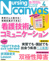 『Ｎｕｒｓｉｎｇ　Ｃａｎｖａｓ２０１８年４月号ｖｏｌ．６Ｎｏ．４』