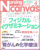 『Ｎｕｒｓｉｎｇ　Ｃａｎｖａｓ２０１９年４月号Ｖｏｌ．７Ｎｏ．４』