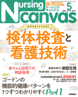 『Ｎｕｒｓｉｎｇ　Ｃａｎｖａｓ２０２０年５月号Ｖｏｌ．８Ｎｏ．５』