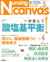 『Ｎｕｒｓｉｎｇ　Ｃａｎｖａｓ２０２１年５月号Ｖｏｌ．９Ｎｏ．５』
