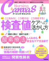 『Ｎｕｒｓｉｎｇ　Ｃａｎｖａｓ２０１４年６月号Ｖｏｌ．２Ｎｏ．６』